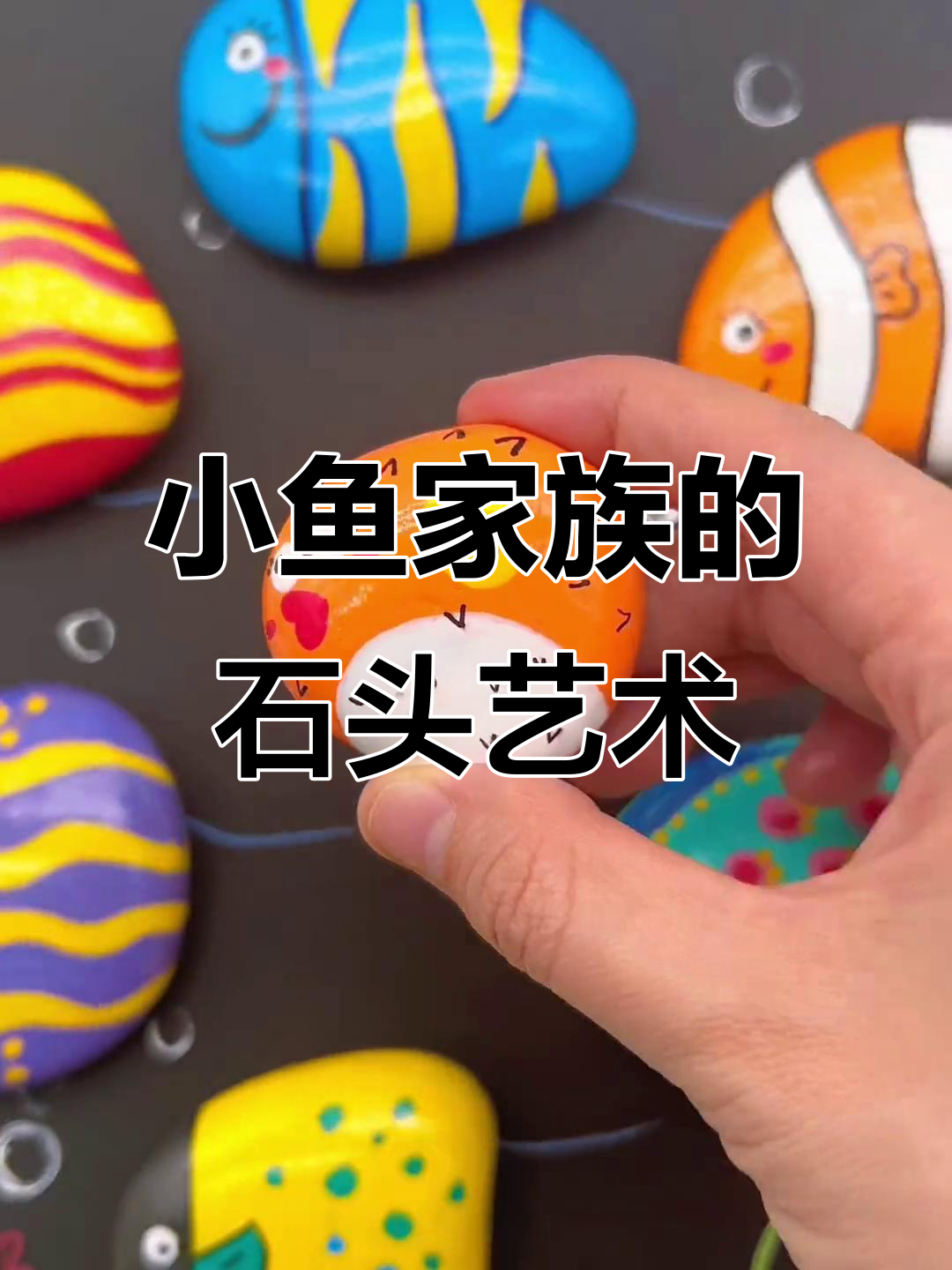 石头画小鱼一家,创意无限等你来挑战