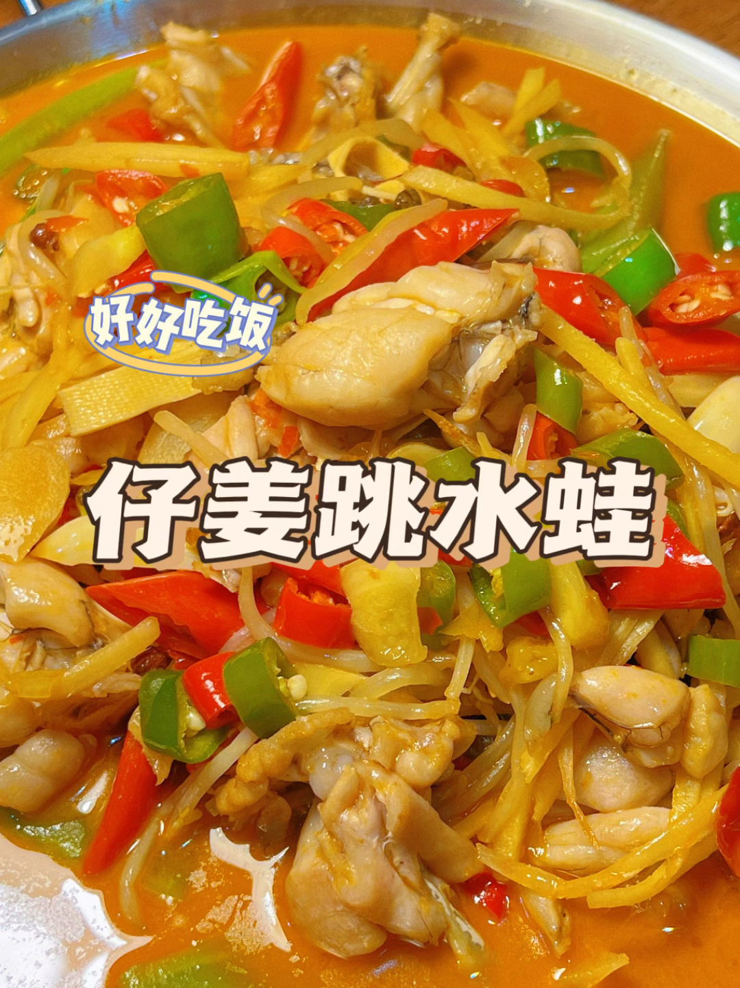 「好好吃饭」十足过瘾的仔姜跳水蛙