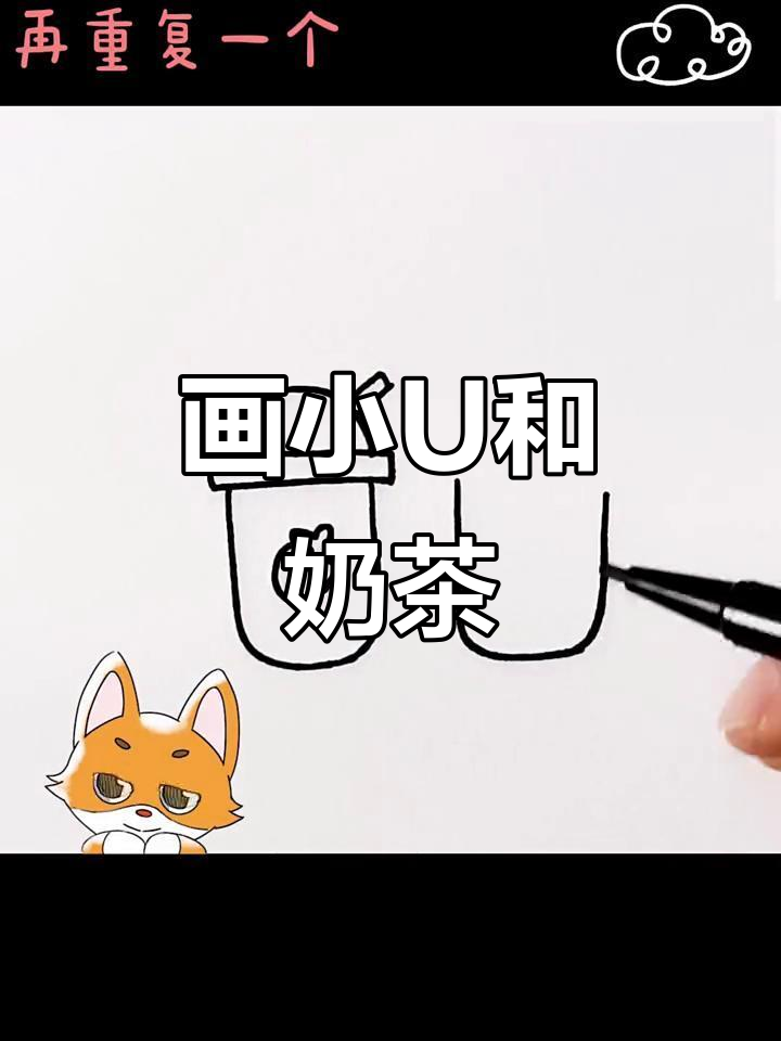 小“U”带着奶茶,简笔画教程来啦!