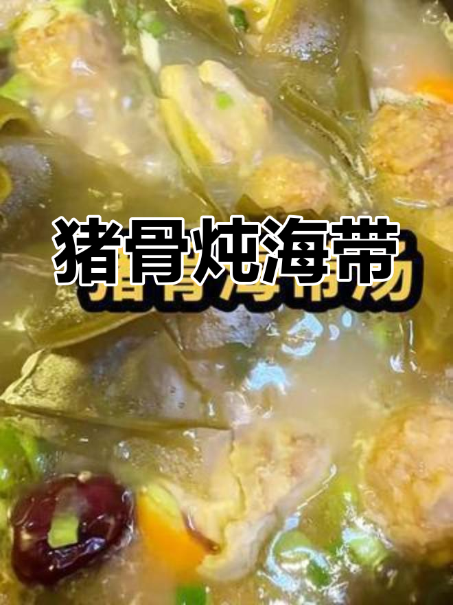 猪骨海带汤,营养满满
