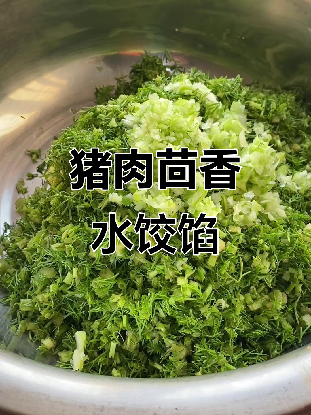 商业版猪肉茴香饺子馅，鲜美又健康