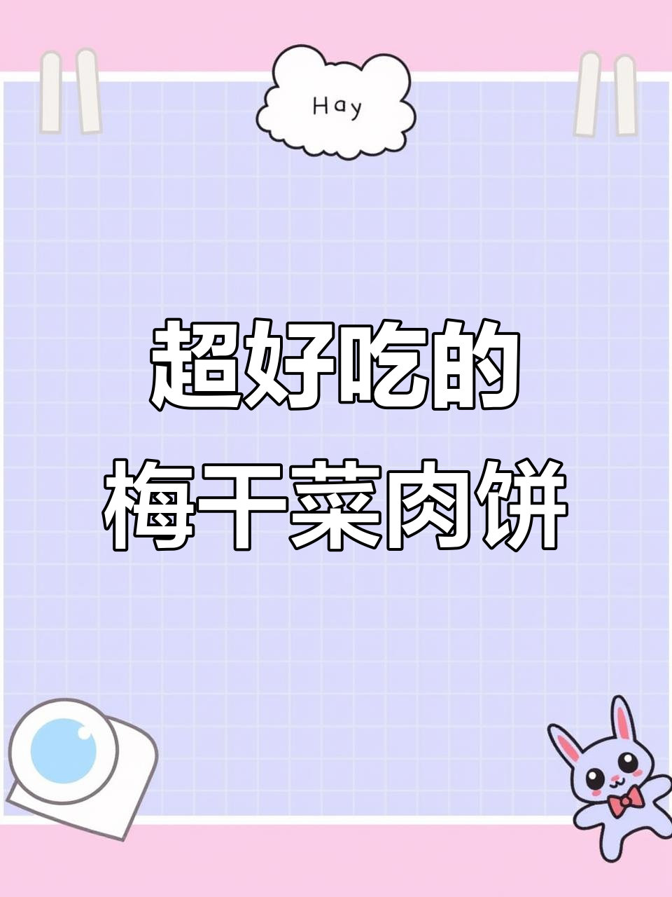 梅干菜肉饼，软劲十足，做法超简单！