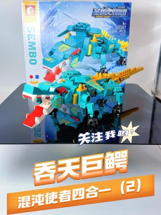 吞天巨鳄!圣兽图腾四合一之混沌使者2 积木玩具拼装模型内容启发搜索机甲