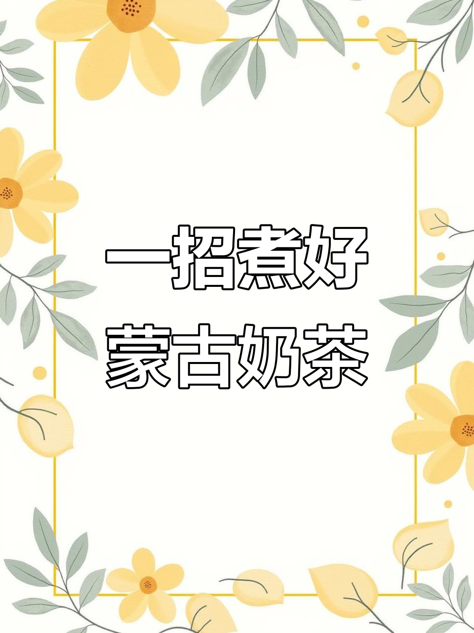 蒙古奶茶轻松熬,一包搞定!