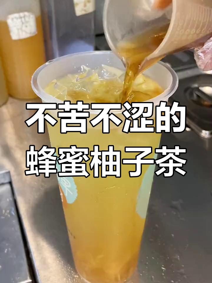 轻松制作蜂蜜柚子茶,奶茶店必备饮品