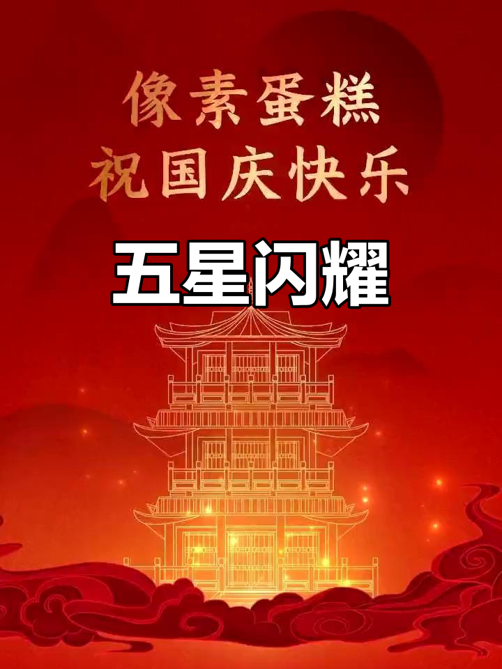华夏之光,信仰永恒;祝祖国昌盛,教师事业蒸蒸日上!