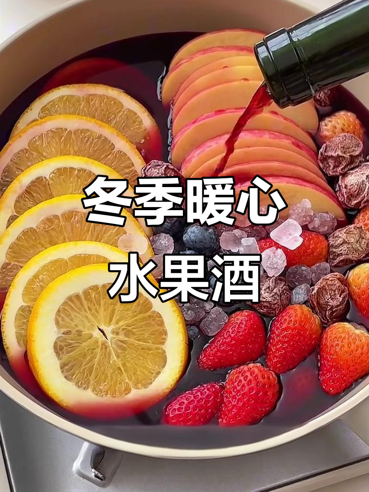 秋冬热饮新宠!一口惊艳的水果红酒,简单又好喝