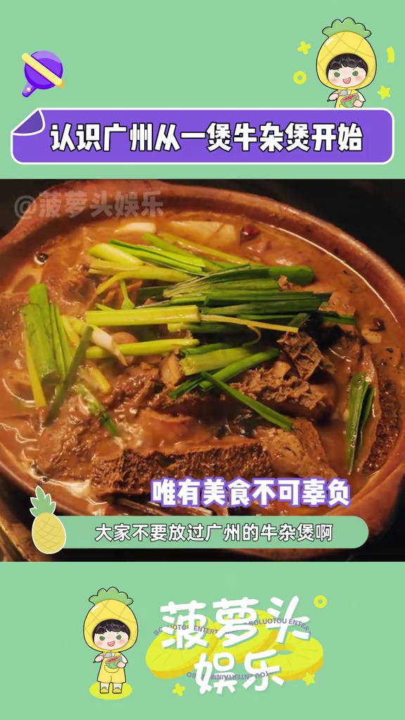 认识广州从一煲牛杂煲开始,来上一锅我都不敢想我得多幸福