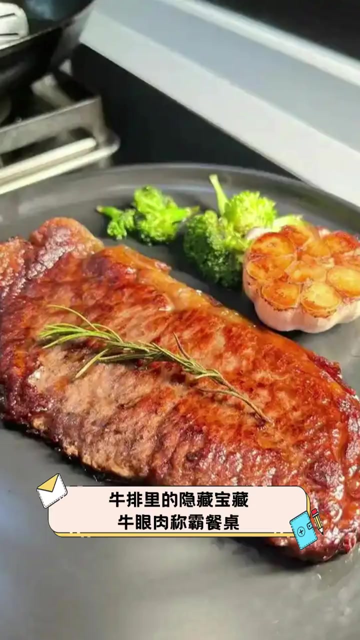 牛排里的隐藏宝藏,牛眼肉称霸餐桌