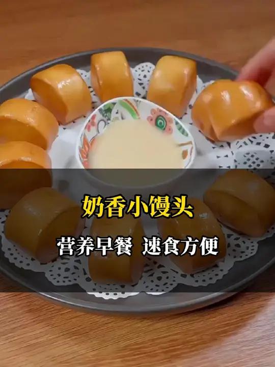 酥脆的奶香小馒头 蒸一下烤一下都好吃 馒头 小馒头 奶香小馒头