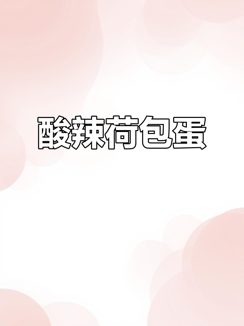 酸菜小笋焖荷包蛋,鲜香十足,吃上一口停不下来