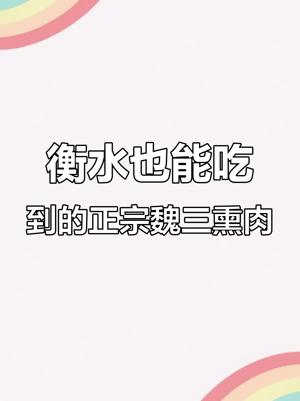 衡水丽景福苑新发现:百年传承的枣强魏三熏肉,现做热卖!
