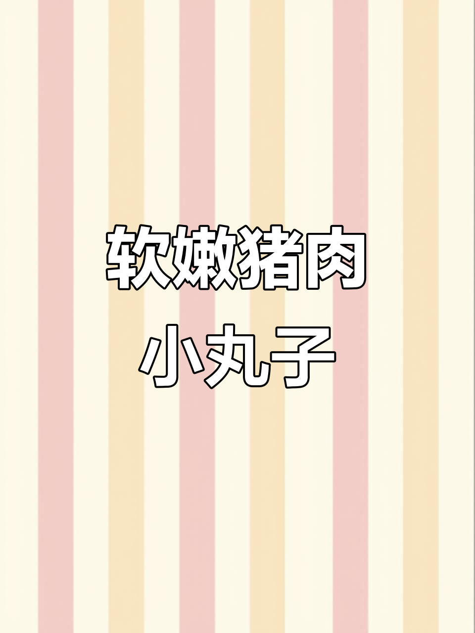 8月特供,无蛋版猪肉小丸子,宝宝轻松吃