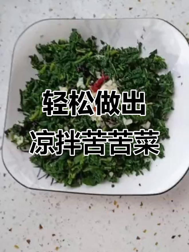 教你做清爽苦味凉拌菜，简单又美味