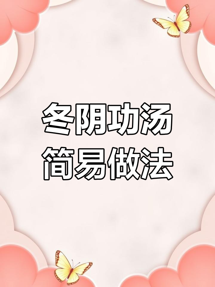 冬阴功汤轻松做,一锅煮出美味!