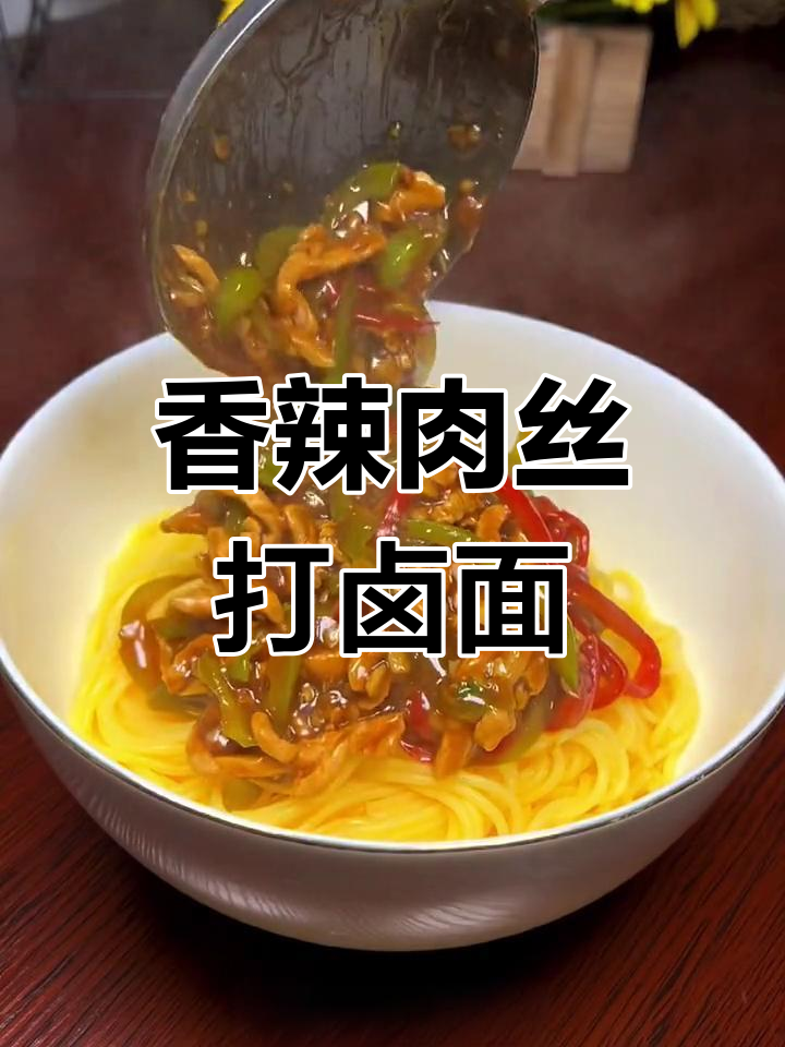 尖椒肉丝打卤面,玉米面条的完美做法