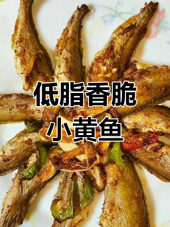 香辣小黄鱼,空气炸锅低脂做法,外酥里嫩超下饭