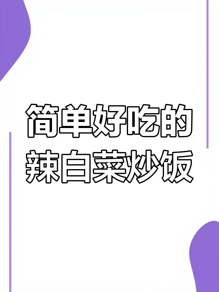 辣白菜炒饭的正确做法,米饭松散又开胃