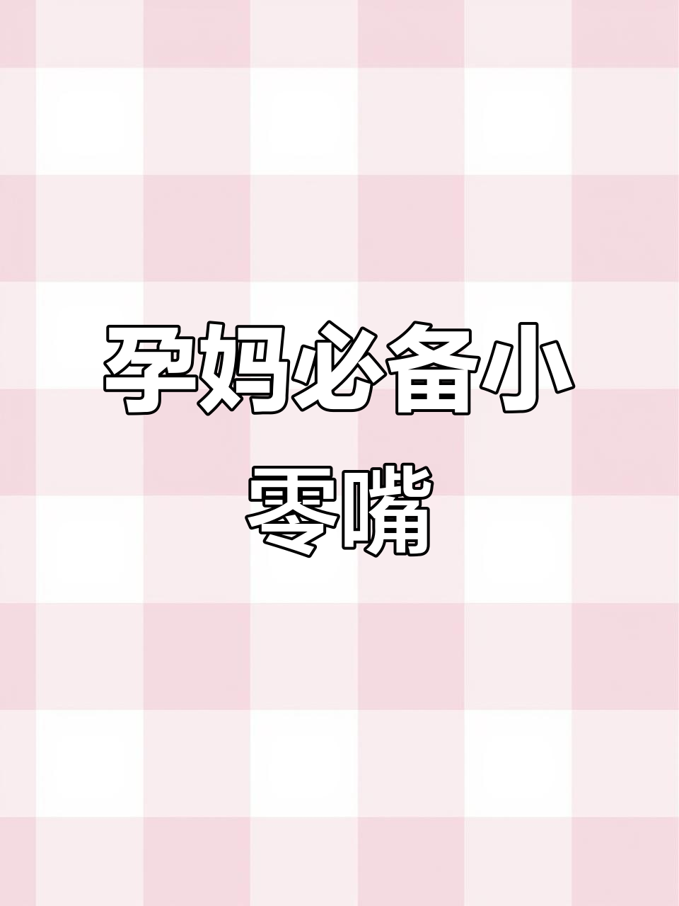 玫瑰梅子,酸甜可口,孕妇零食首选