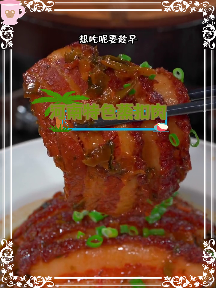 河南经典冬菜蒸扣肉,肥而不腻的完美滋味