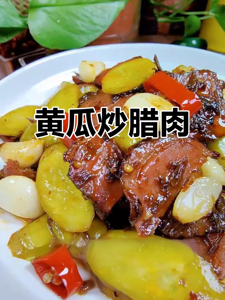 黄瓜炒腊肉,简单又下饭的完美搭配