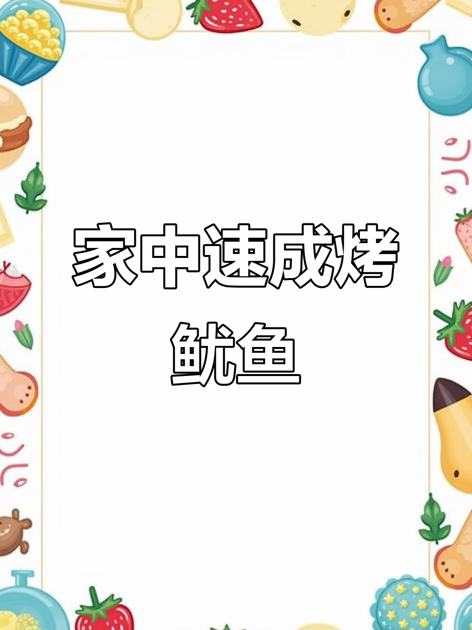 1分钟微波炉做出烧烤味鱿鱼，芥末酱油超赞！