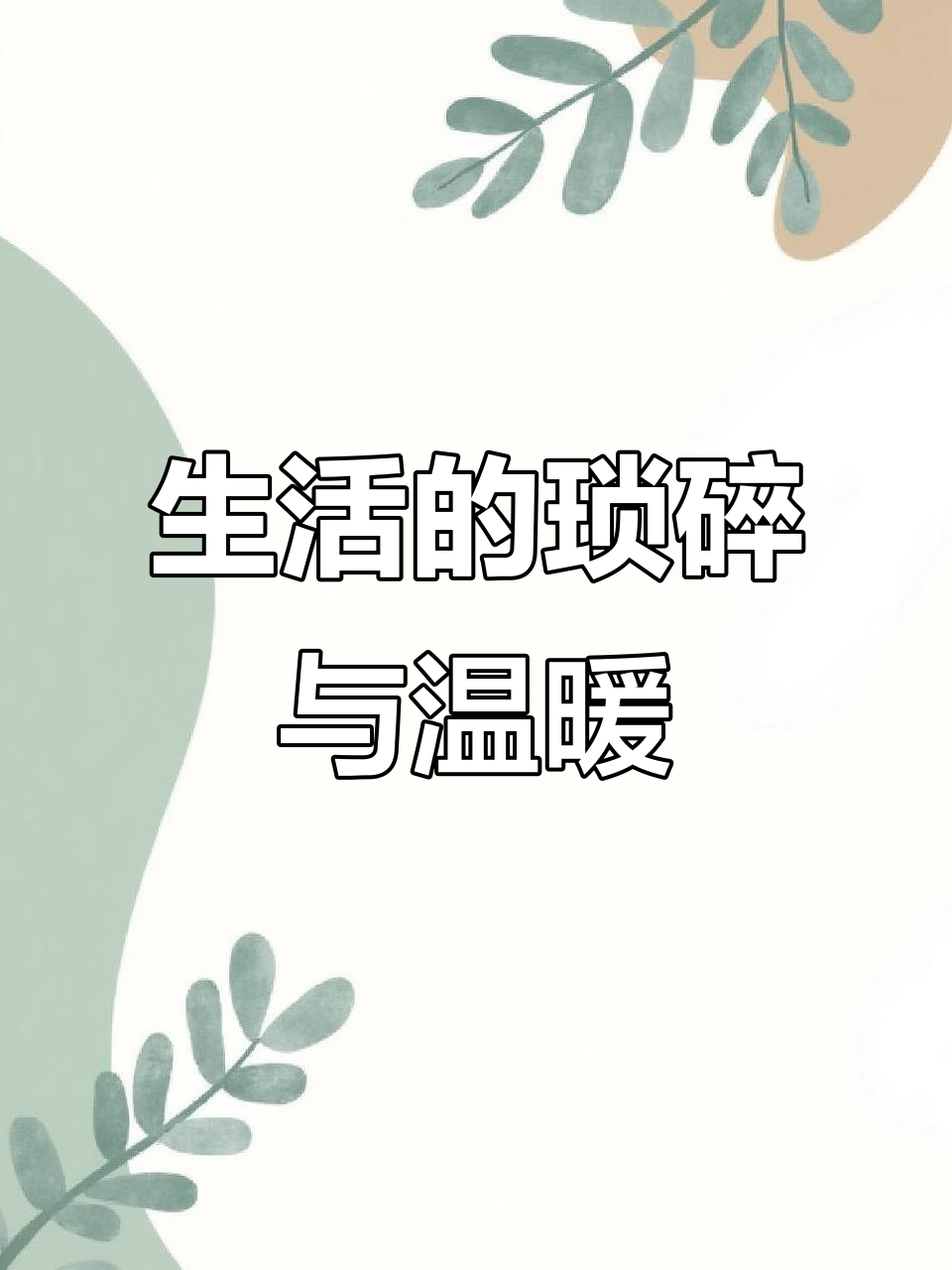 生活就像一地鸡毛,但总有些小美好值得珍惜