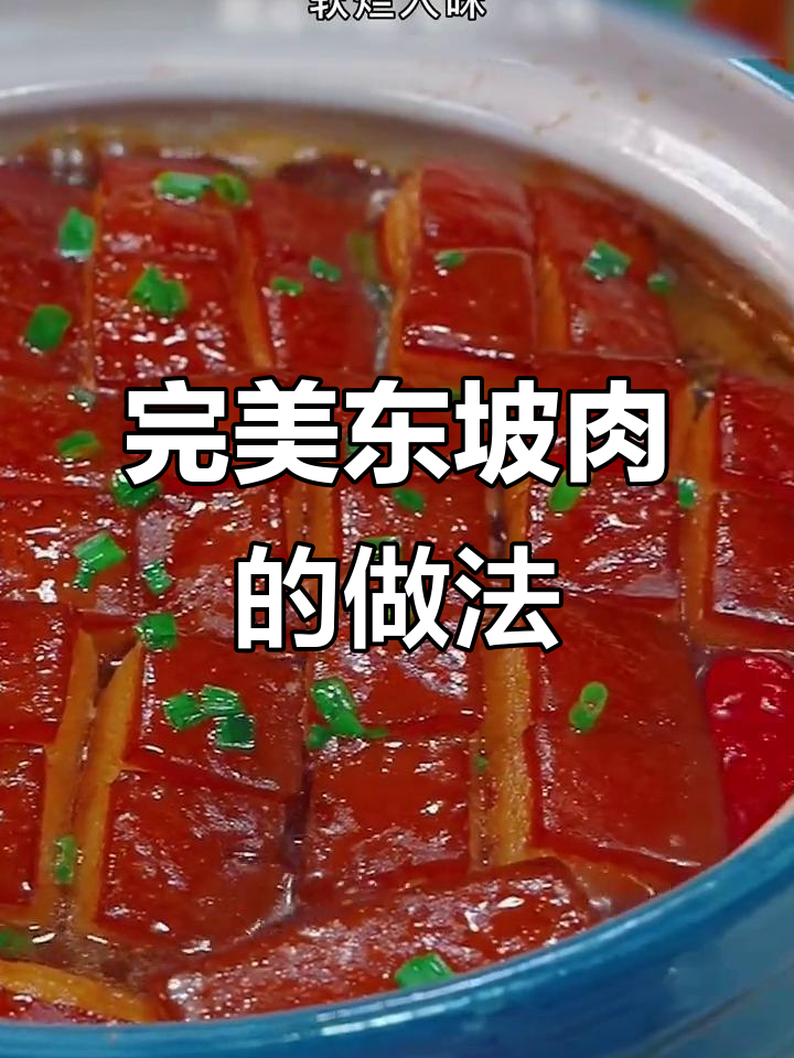 年夜饭必备东坡肉,肥而不腻做法全揭秘