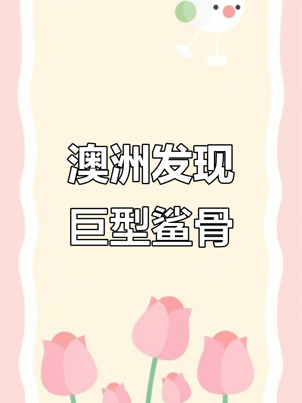 澳大利亚发现迄今最大鲨鱼骨架,长达70英尺