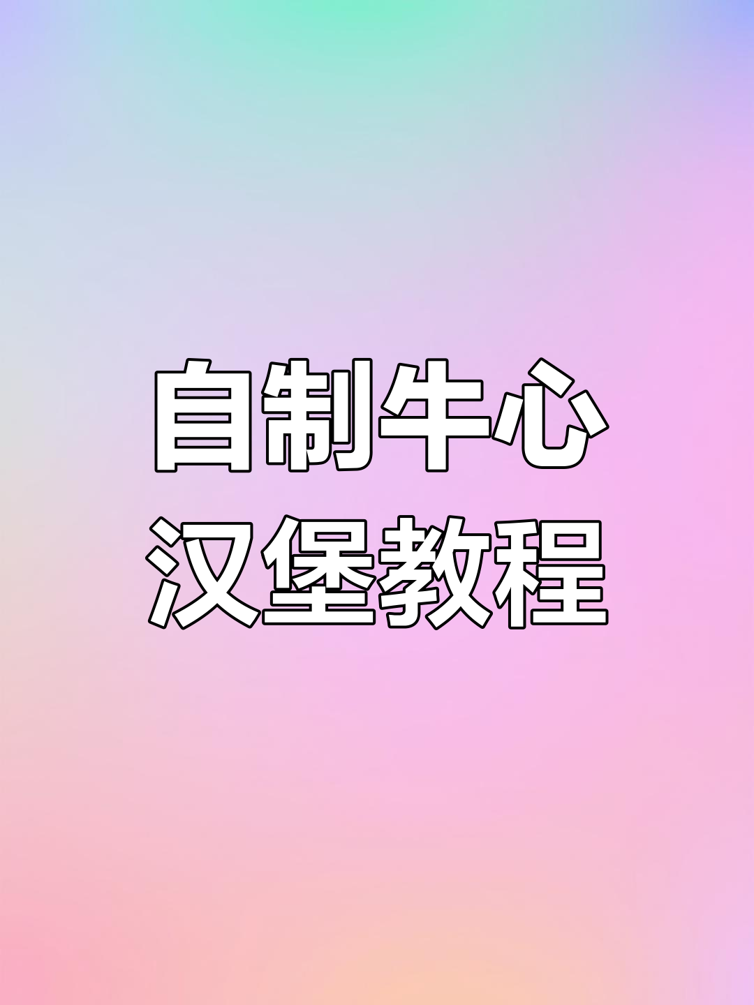 七彩神仙鱼牛心汉堡制作技巧,配方分享