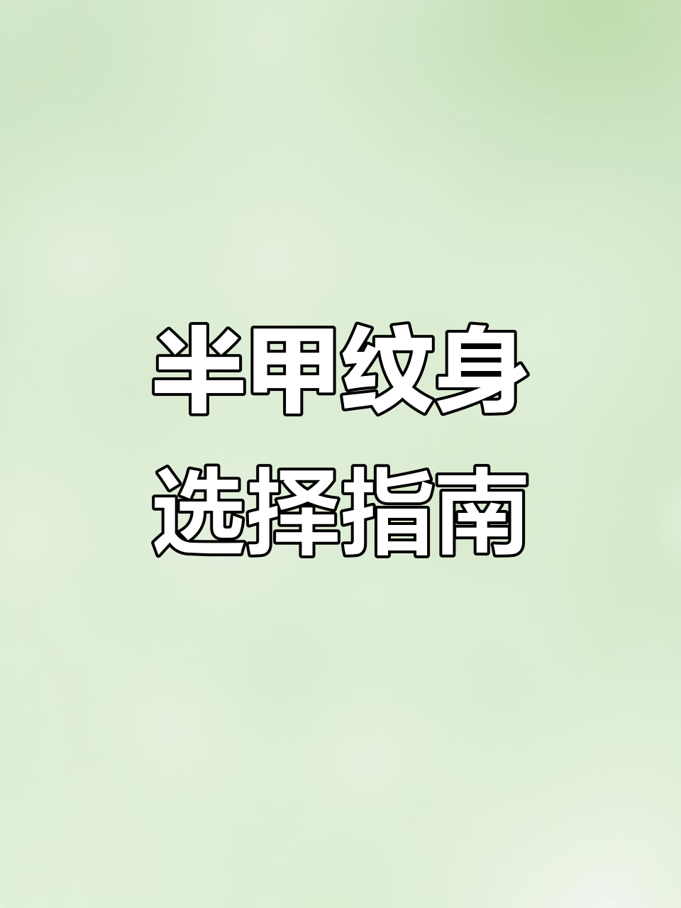 选择半甲纹身图案的注意事项,如何根据身材挑选最适合你的设计