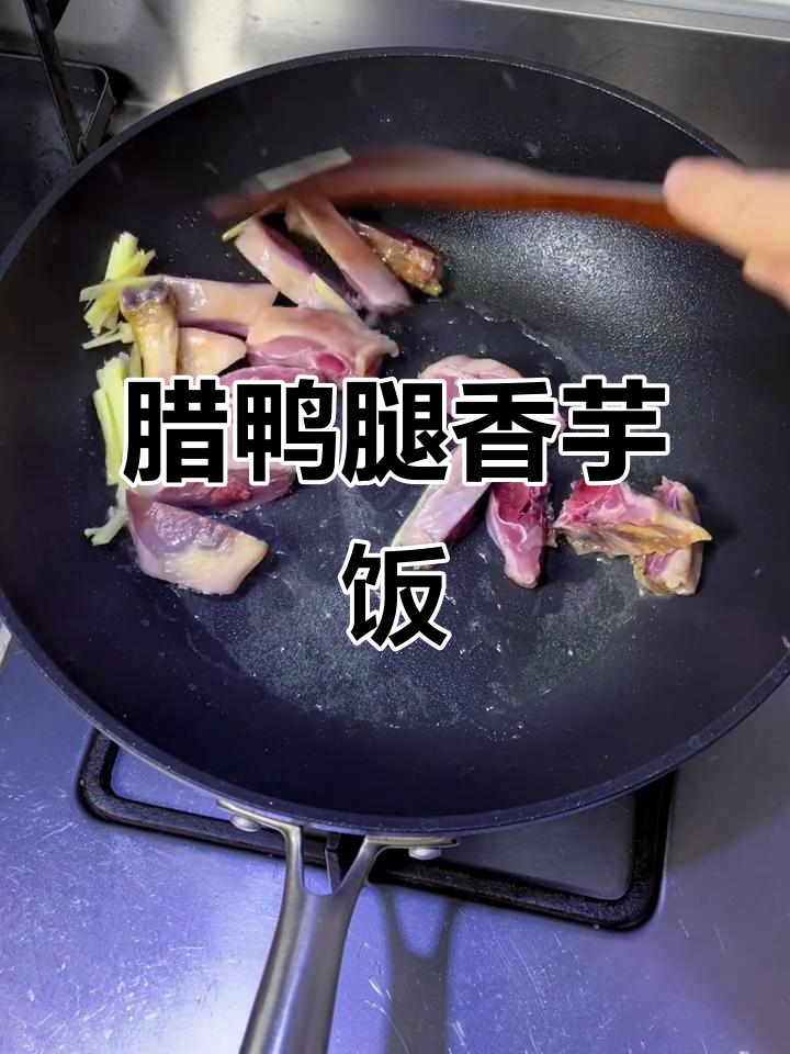 腊鸭腿香芋焖饭,香气扑鼻让人无法抗拒