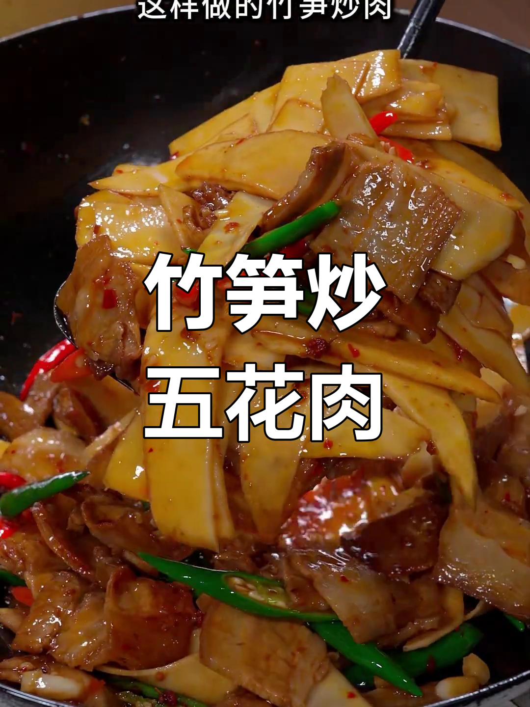 竹笋炒回锅肉,脆嫩美味做法