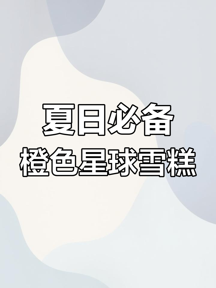 宝贝超爱的橙色星球雪糕,水果味十足!