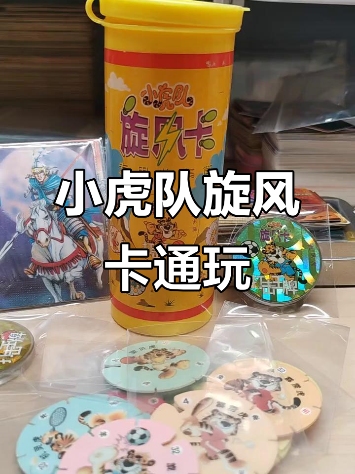 小虎队旋风卡：童年经典玩具，六种口味小老虎陪伴成长