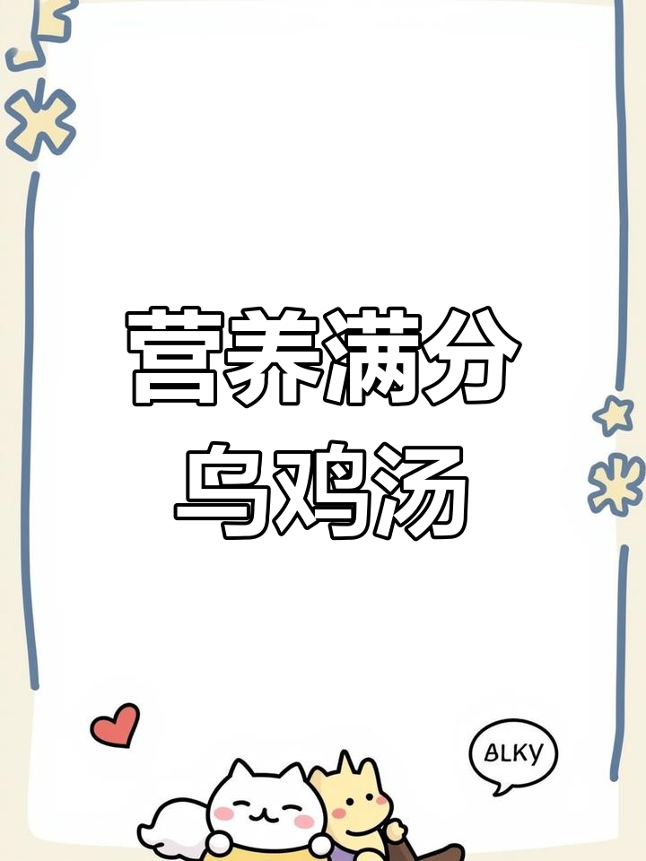 虫草花栗子淮山乌鸡汤,滋补养生