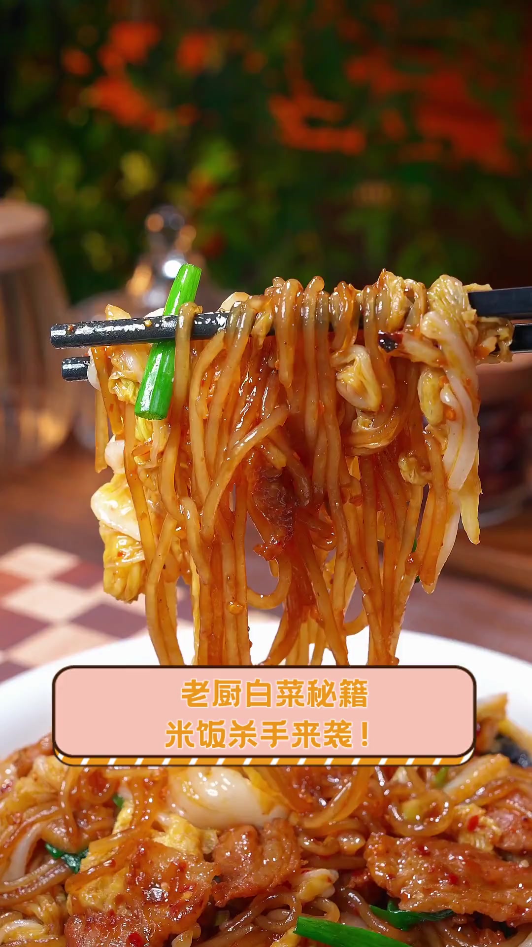 老厨白菜秘籍,米饭杀手来袭!