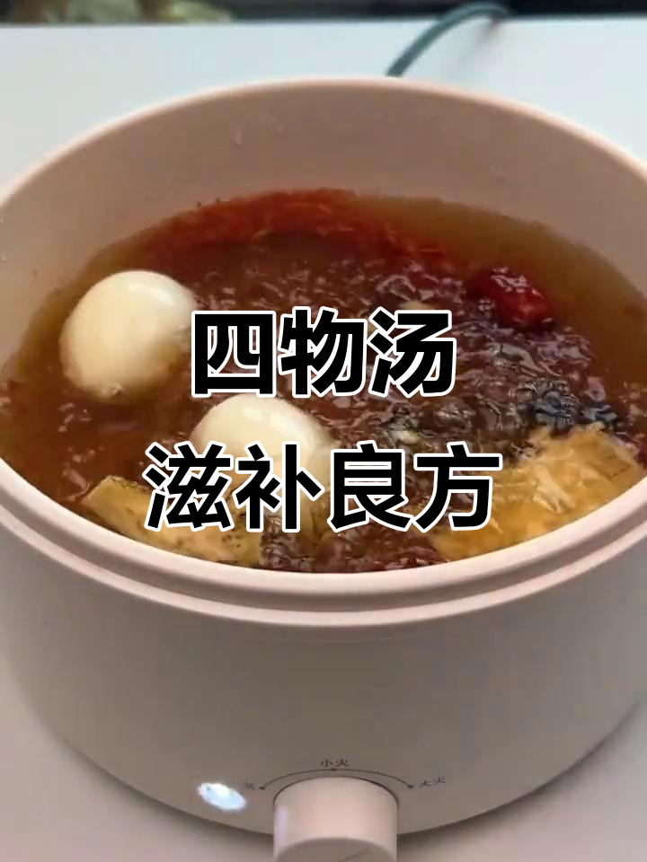 热水养生四物汤,当归、地黄、川芎与白芍的完美搭配