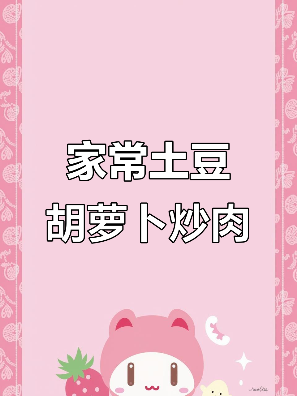 土豆胡萝卜炒肉片，鲜香四溢家常味