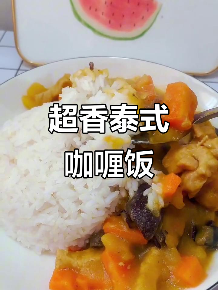 泰式咖喱饭,简单又香浓,椰香味十足!