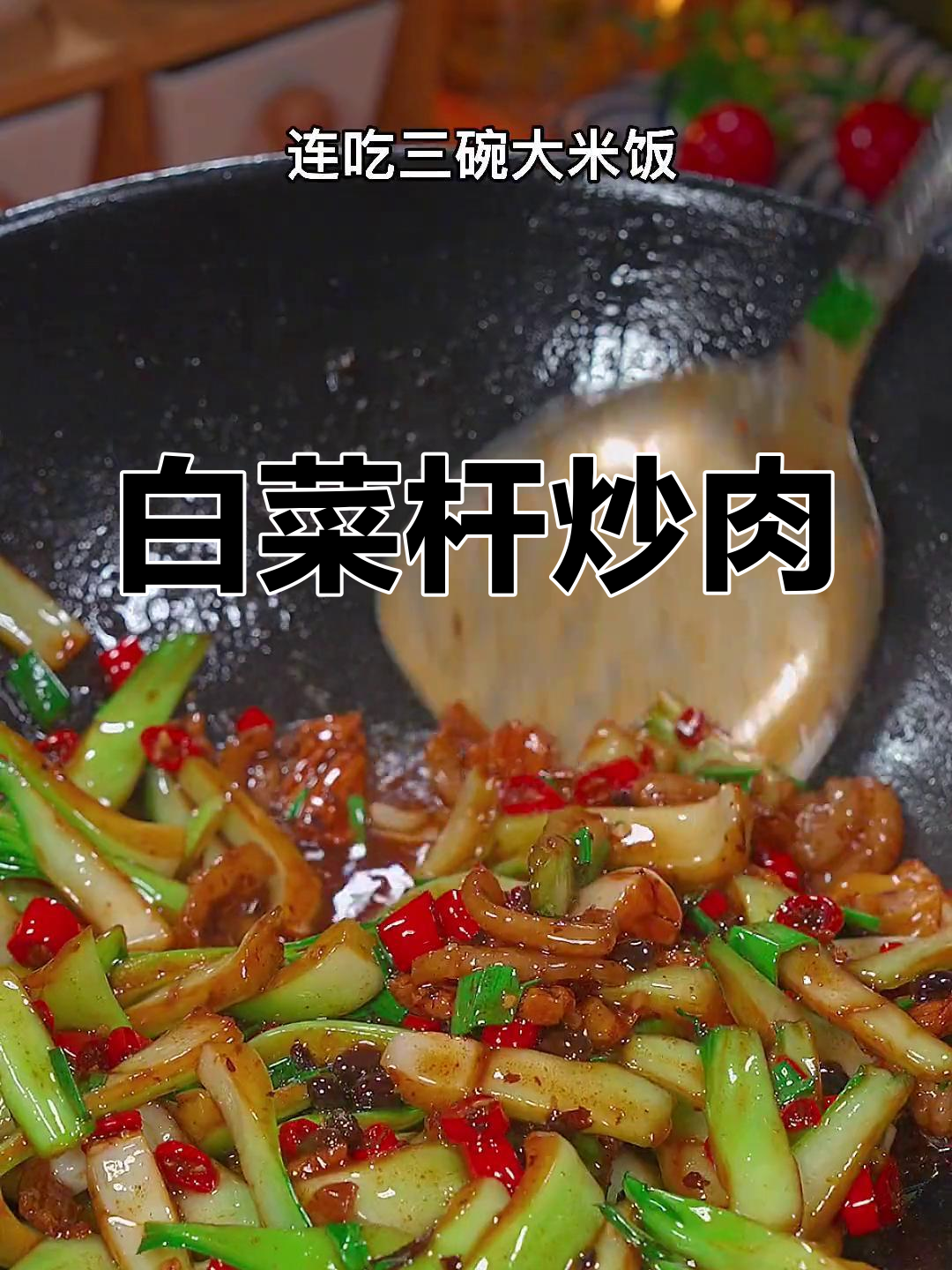 白菜杆炒肉,家常做法超下饭