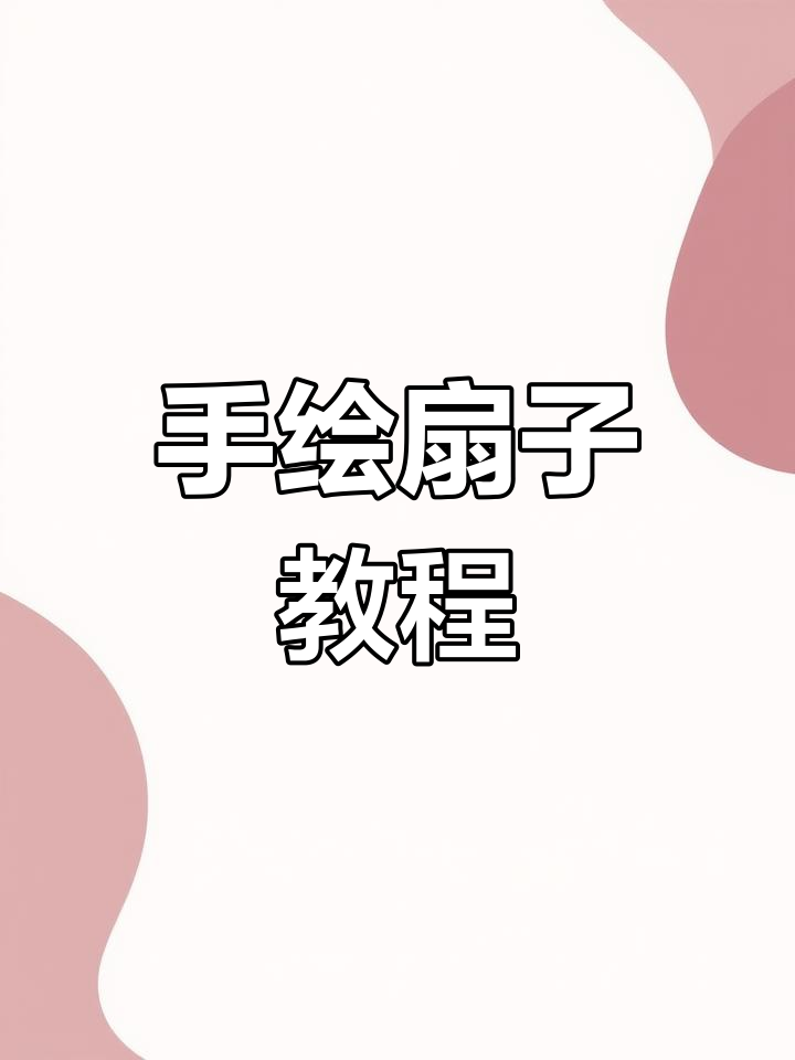古风扇子手绘教程,超喜欢上次的作品!