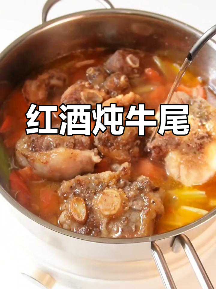 法式红酒牛尾,香气扑鼻!