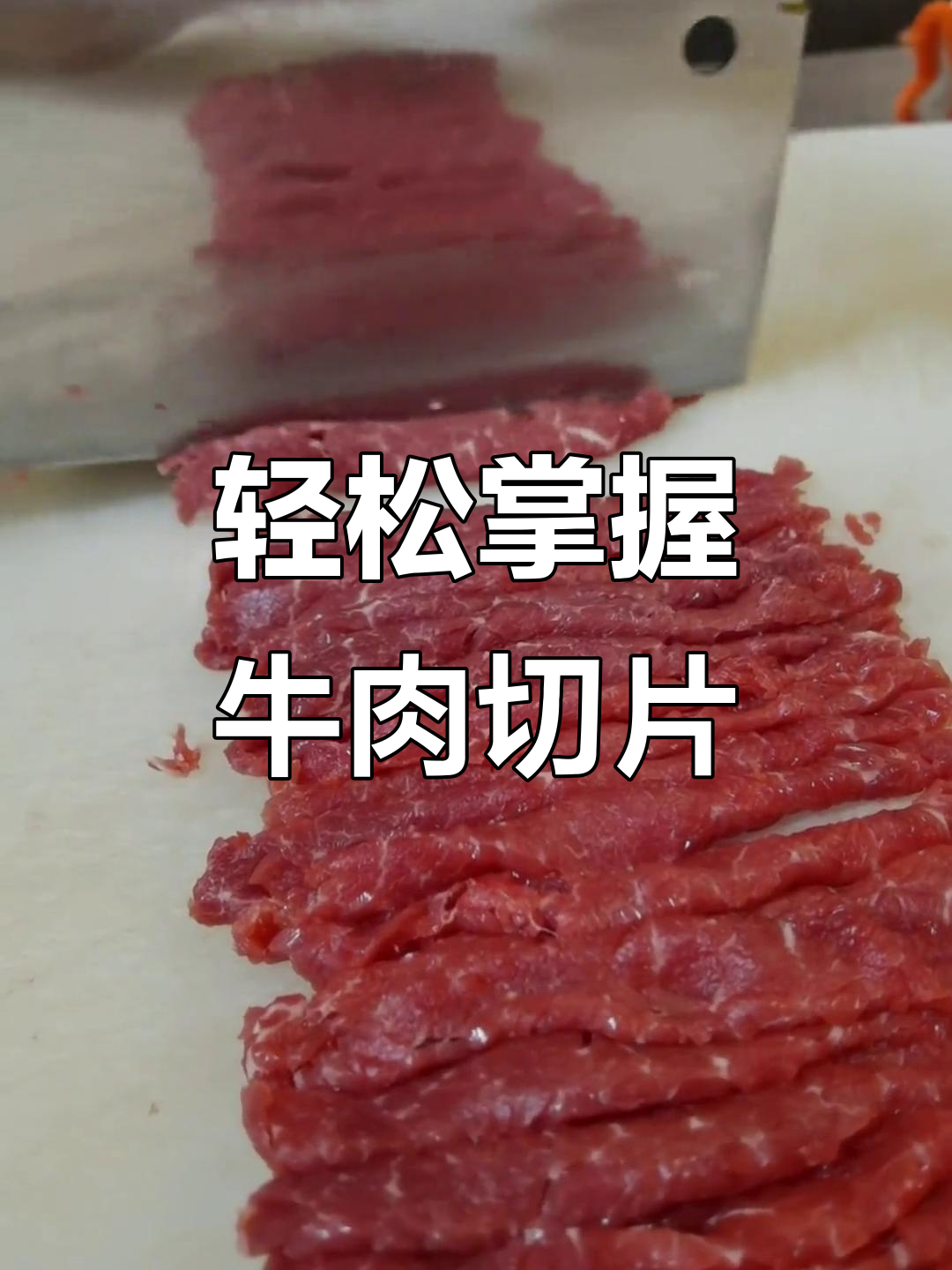 牛肉切薄片技巧大揭秘,火锅必备刀工!
