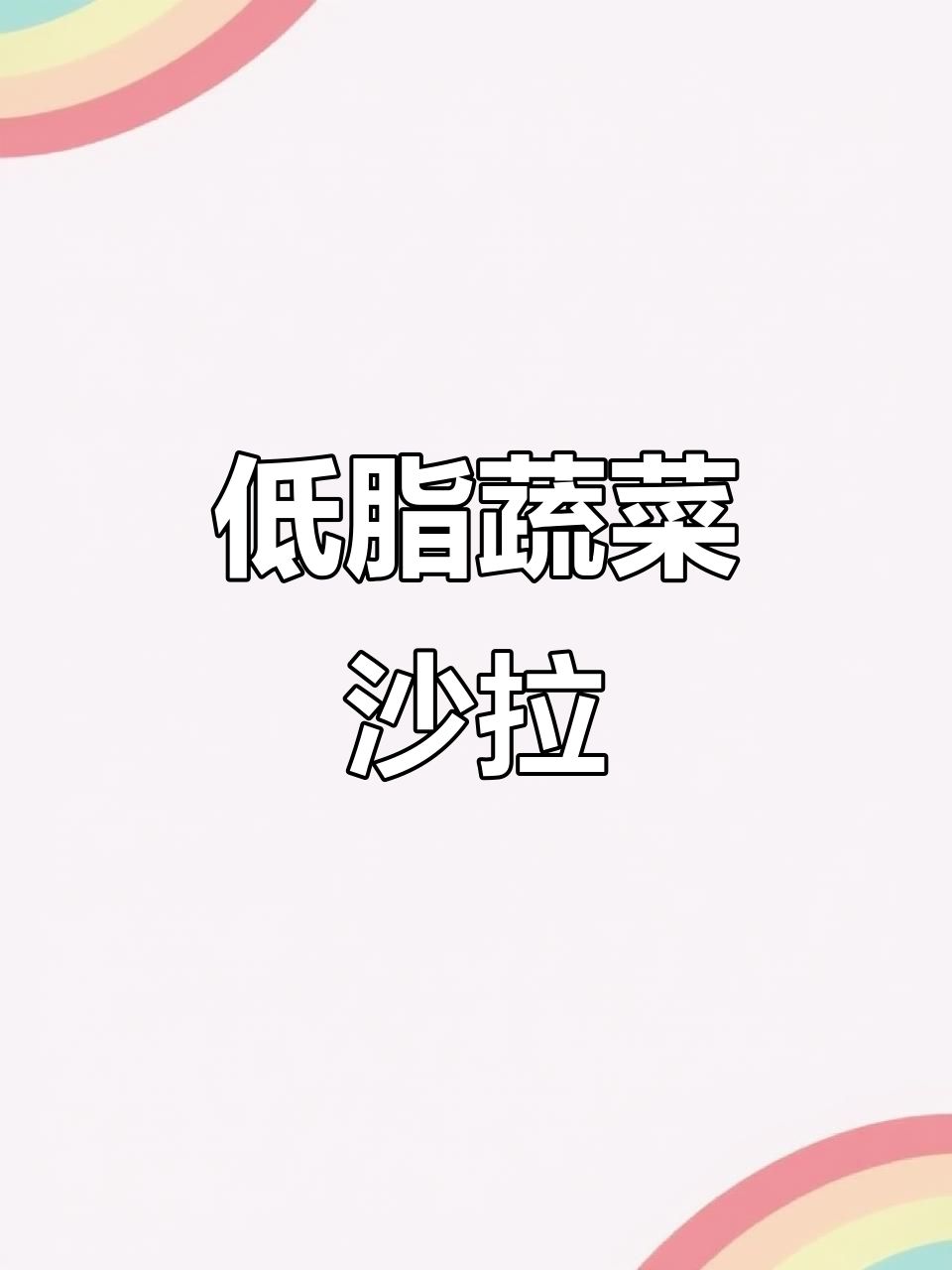蔬菜沙拉这样做,清爽又低负担,简单步骤教你轻松搞定