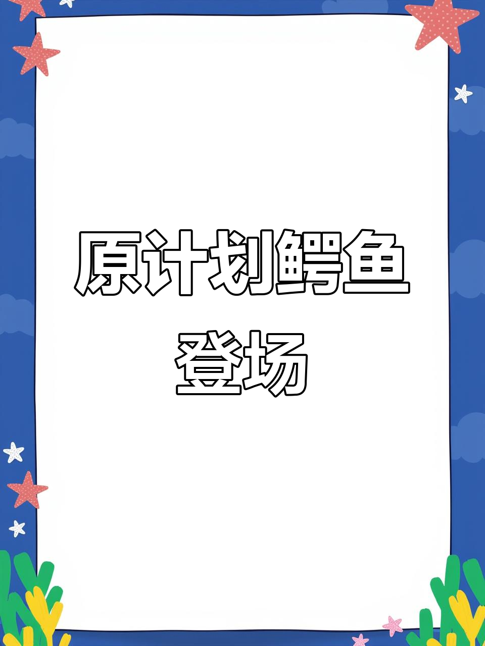 鳄鱼特效上线!猛男必备,原计划雷克顿强势来袭