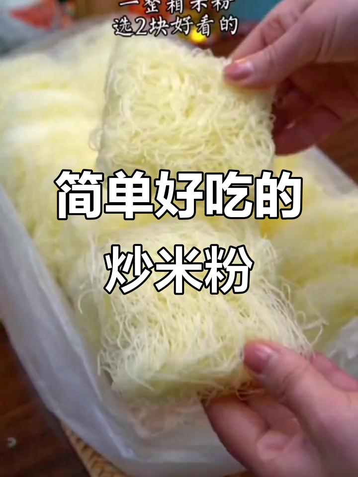 在家轻松做炒米粉,新竹风味一学就会