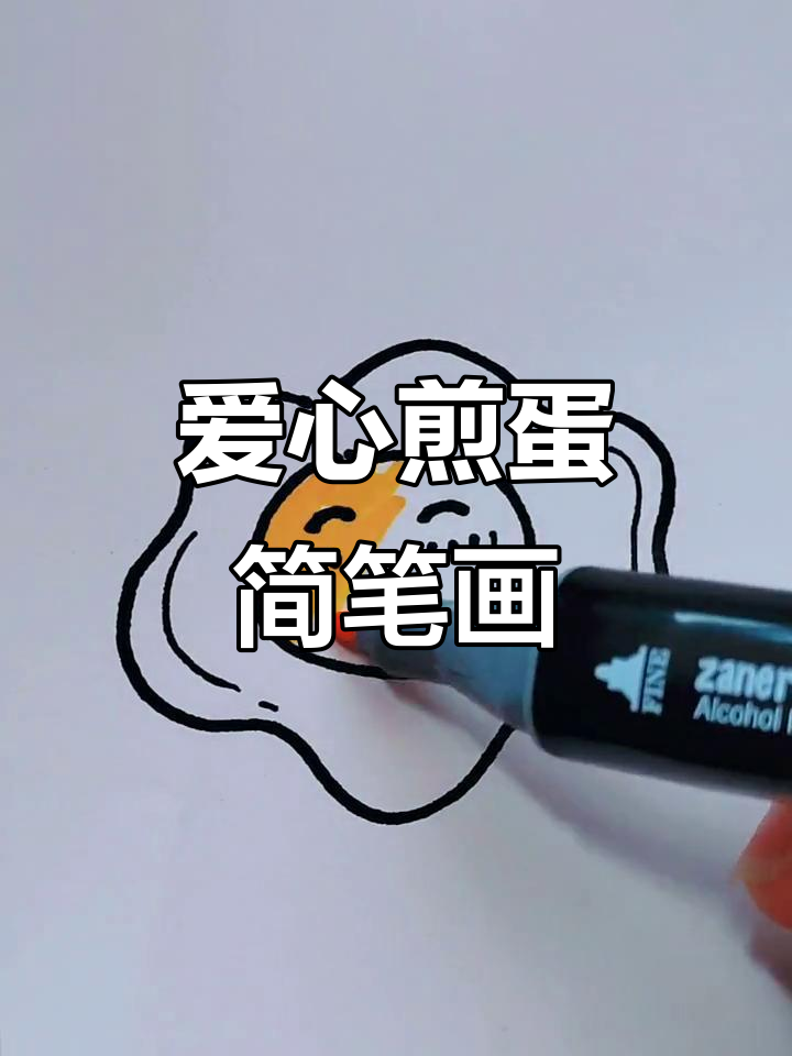 爱心荷包蛋,萌趣煎蛋手绘教程