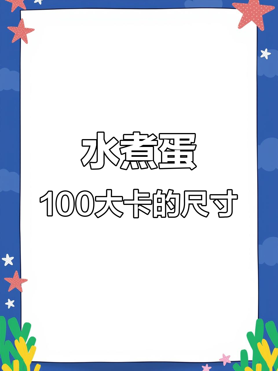 100大卡水煮鸡蛋到底有多大?揭秘重量与热量关系
