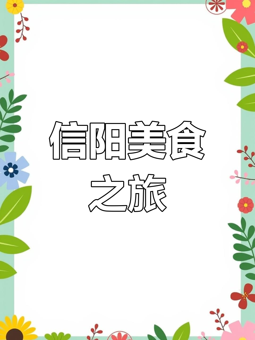 信阳春味,炒菜鱼块焖肉,尽显南北风味
